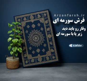 فرش رنگ سورمه ای