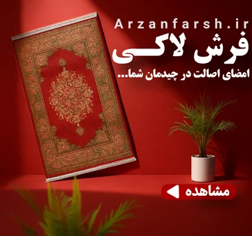 فرش رنگ لاکی