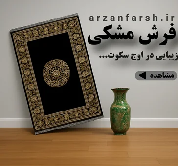 فرش رنگ مشکی